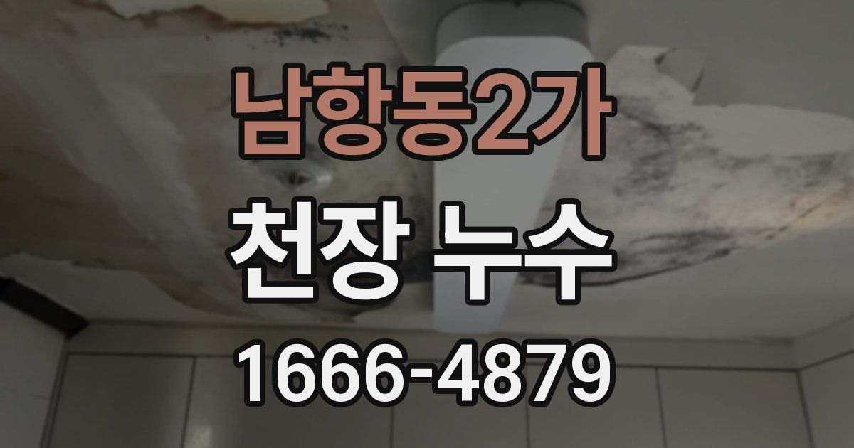 남항동2가 천장 누수