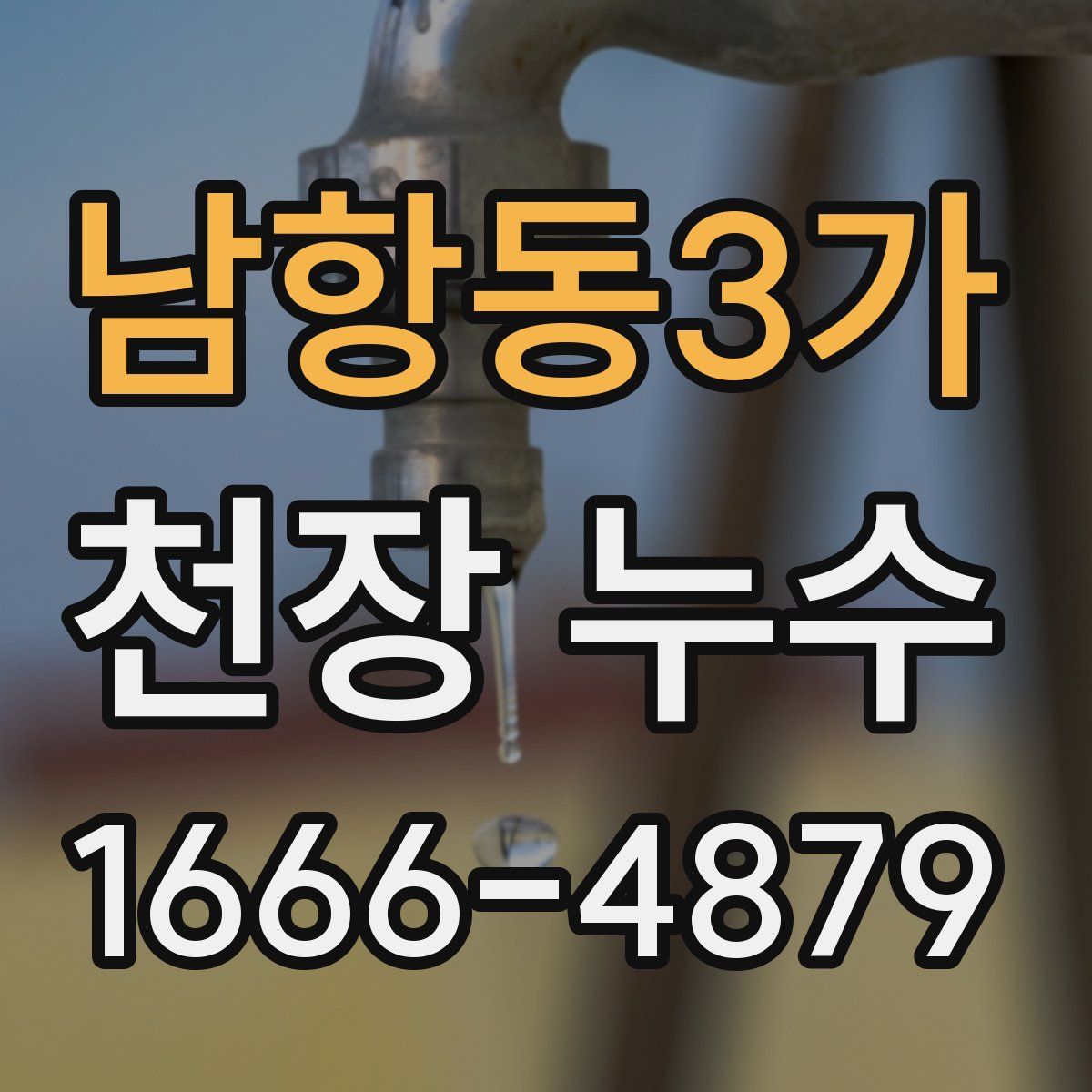남항동3가 천장 누수