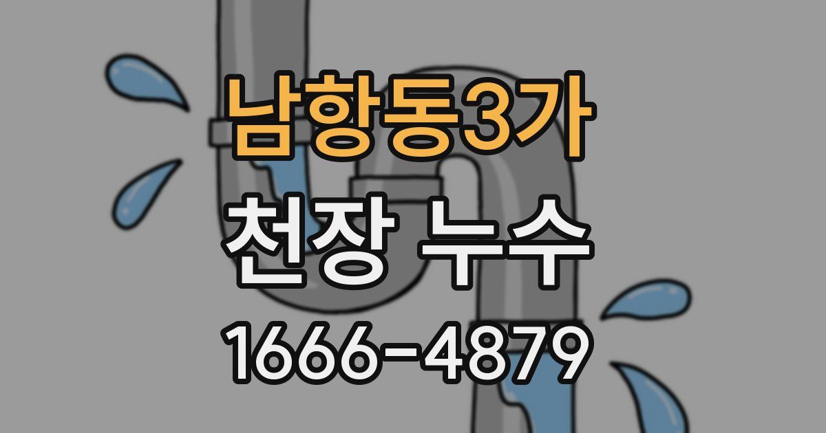 남항동3가 천장 누수