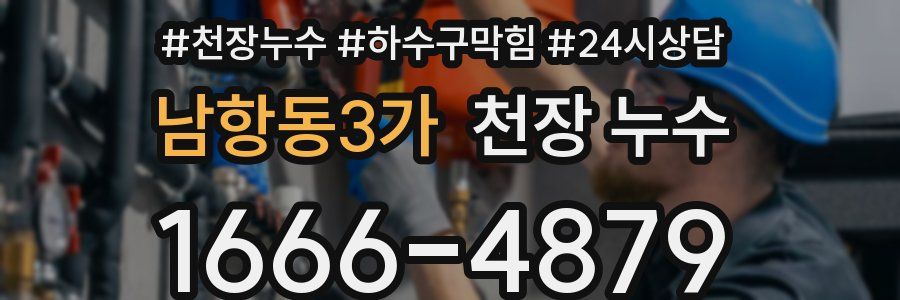 남항동3가 천장 누수