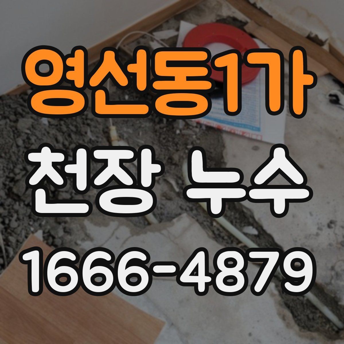 영선동1가 천장 누수 위층과 이야기할 때 필요한 것