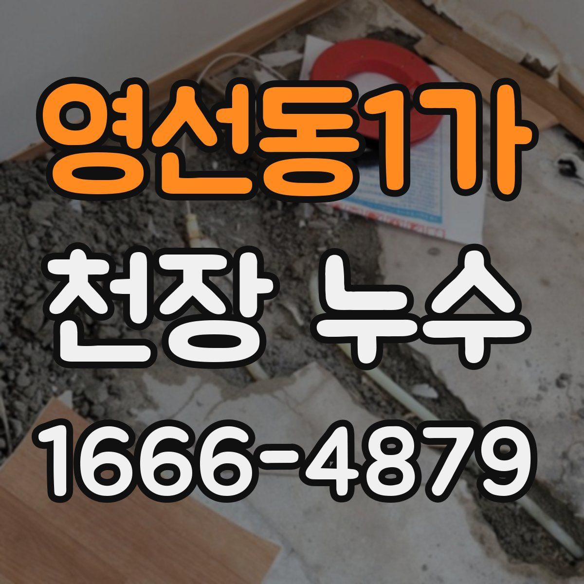 영선동1가 천장 누수