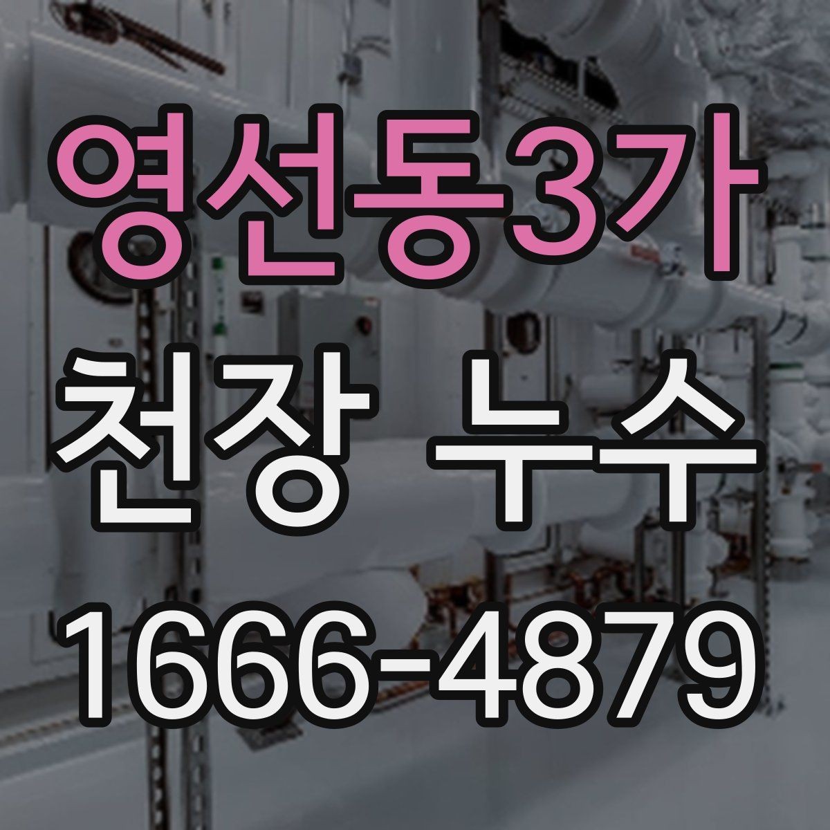 영선동3가 천장 누수 주방 사용 후 천장에 얼룩이 생긴다면