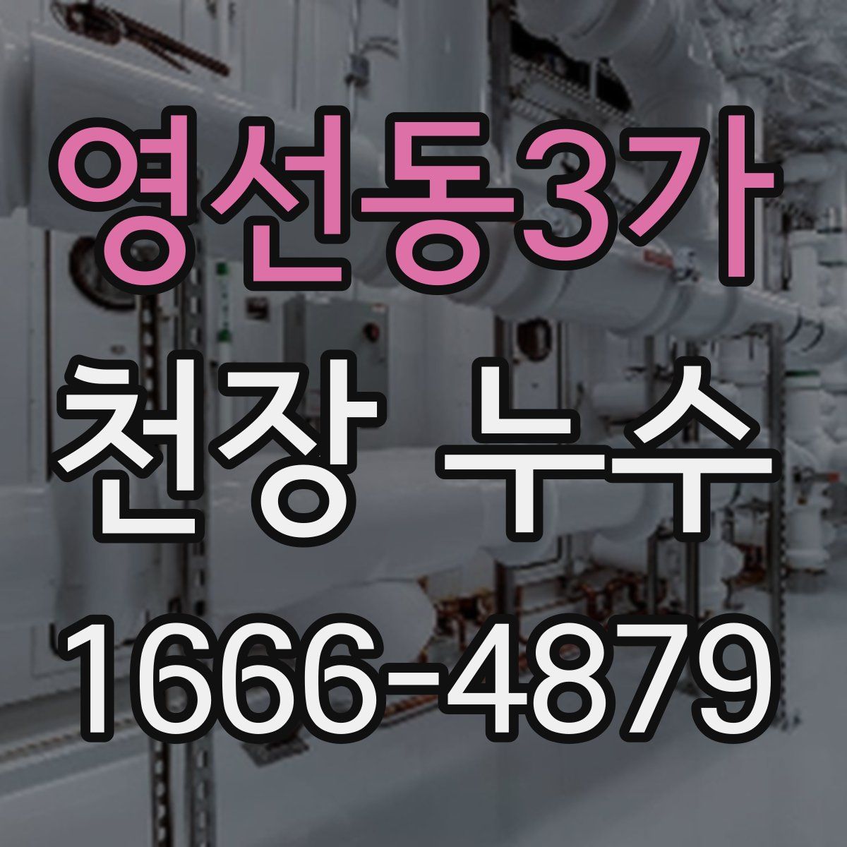 영선동3가 천장 누수