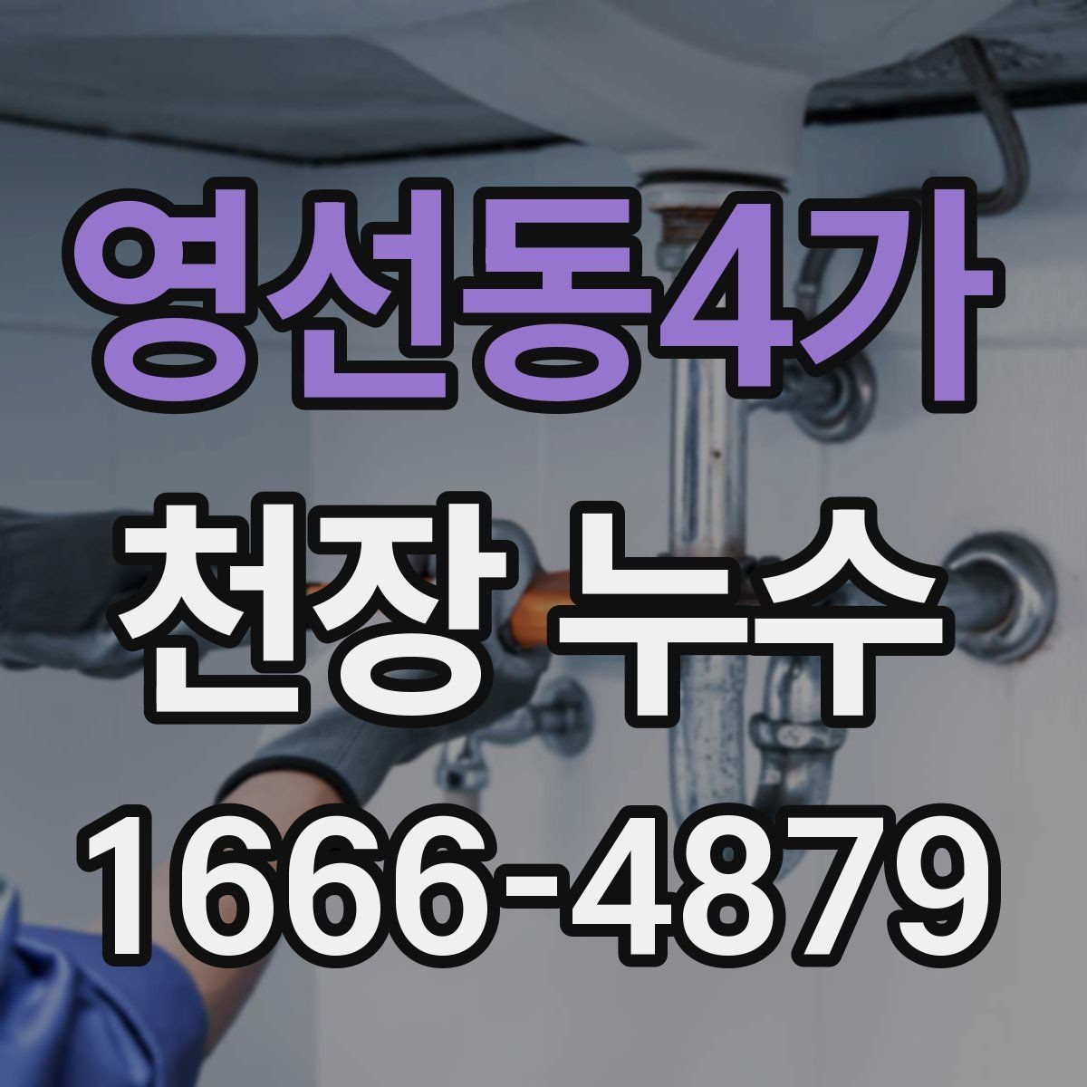 영선동4가 천장 누수 오해하기 쉬운 상황들