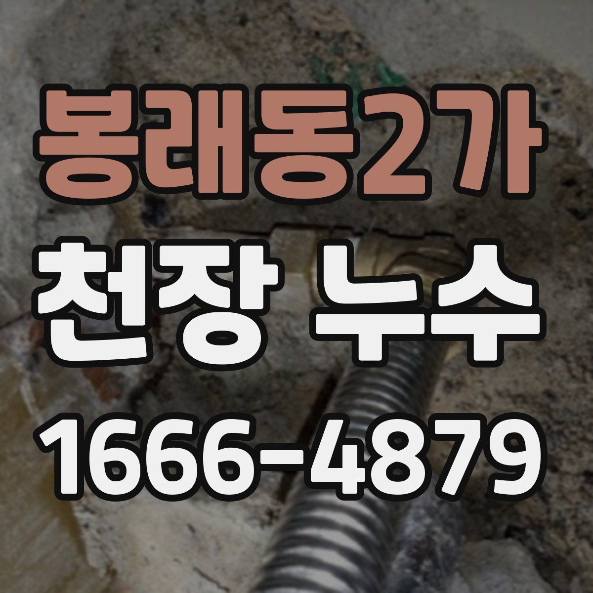 봉래동2가 천장 누수 천장 누수와 함께 전등이 깜빡이면 바로 점검
