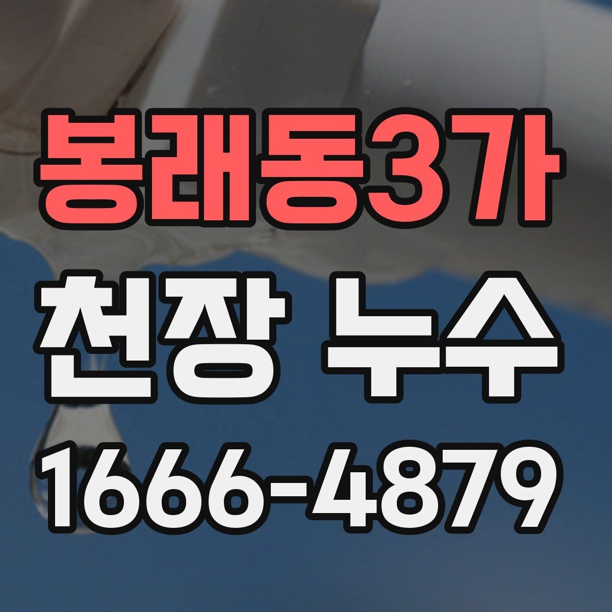 봉래동3가 천장 누수 가구가 젖기 시작했을 때 응급 조치