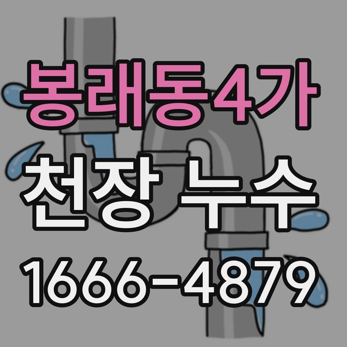 봉래동4가 천장 누수 천장 누수 방치하면 석고가 무너질 수 있어요