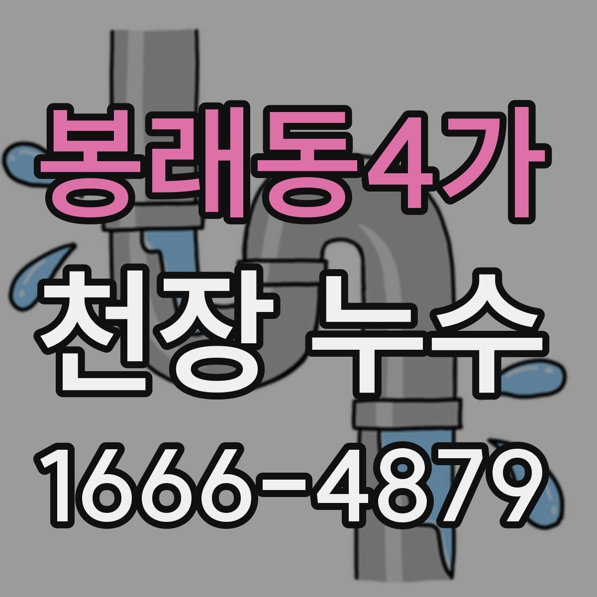 봉래동4가 천장 누수