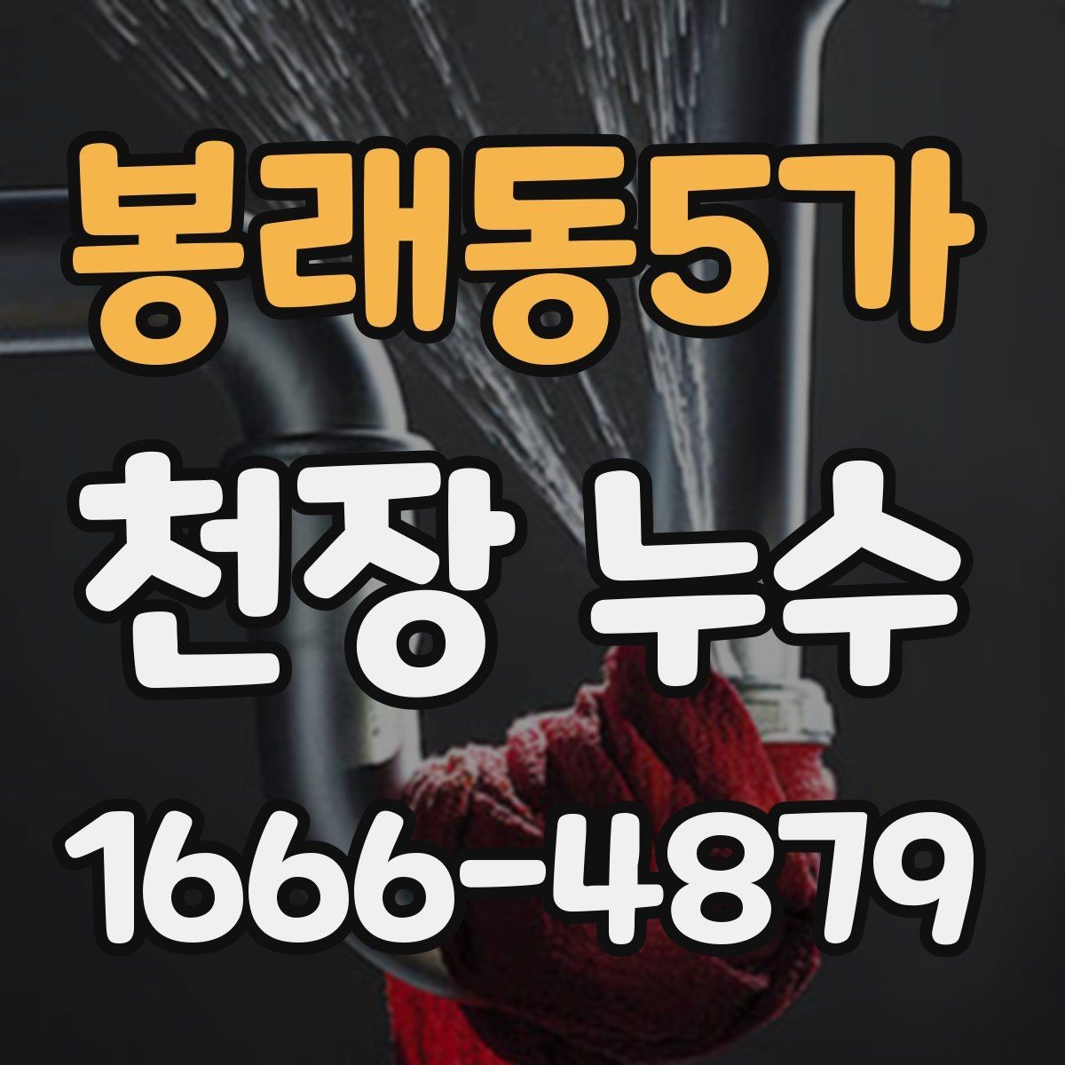 봉래동5가 천장 누수 천장재가 떨어질 수 있을까
