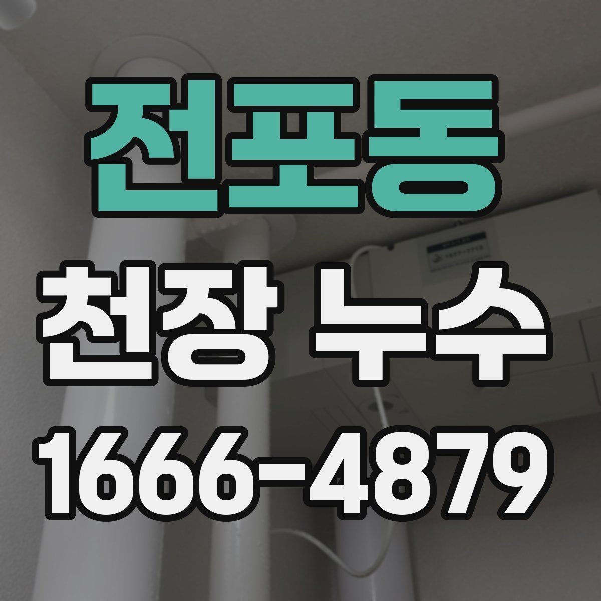 전포동 천장 누수 천장 누수 한 번에 깔끔히 정리하는 방법