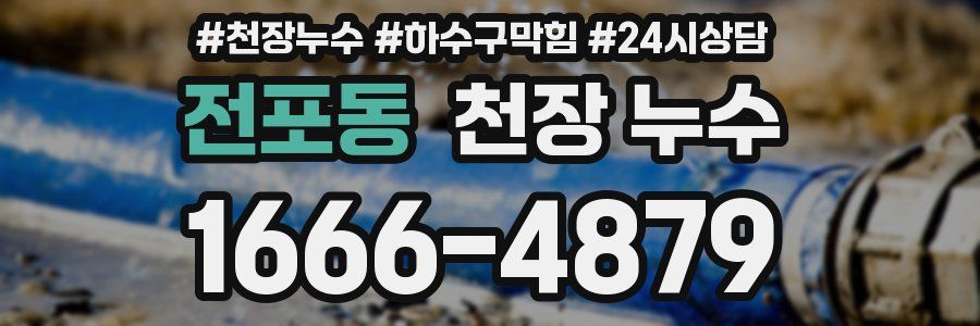 전포동 천장 누수