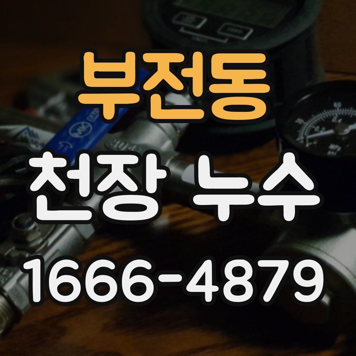 부전동 천장 누수 원인을 찾는 가장 빠른 접근은 무엇일까
