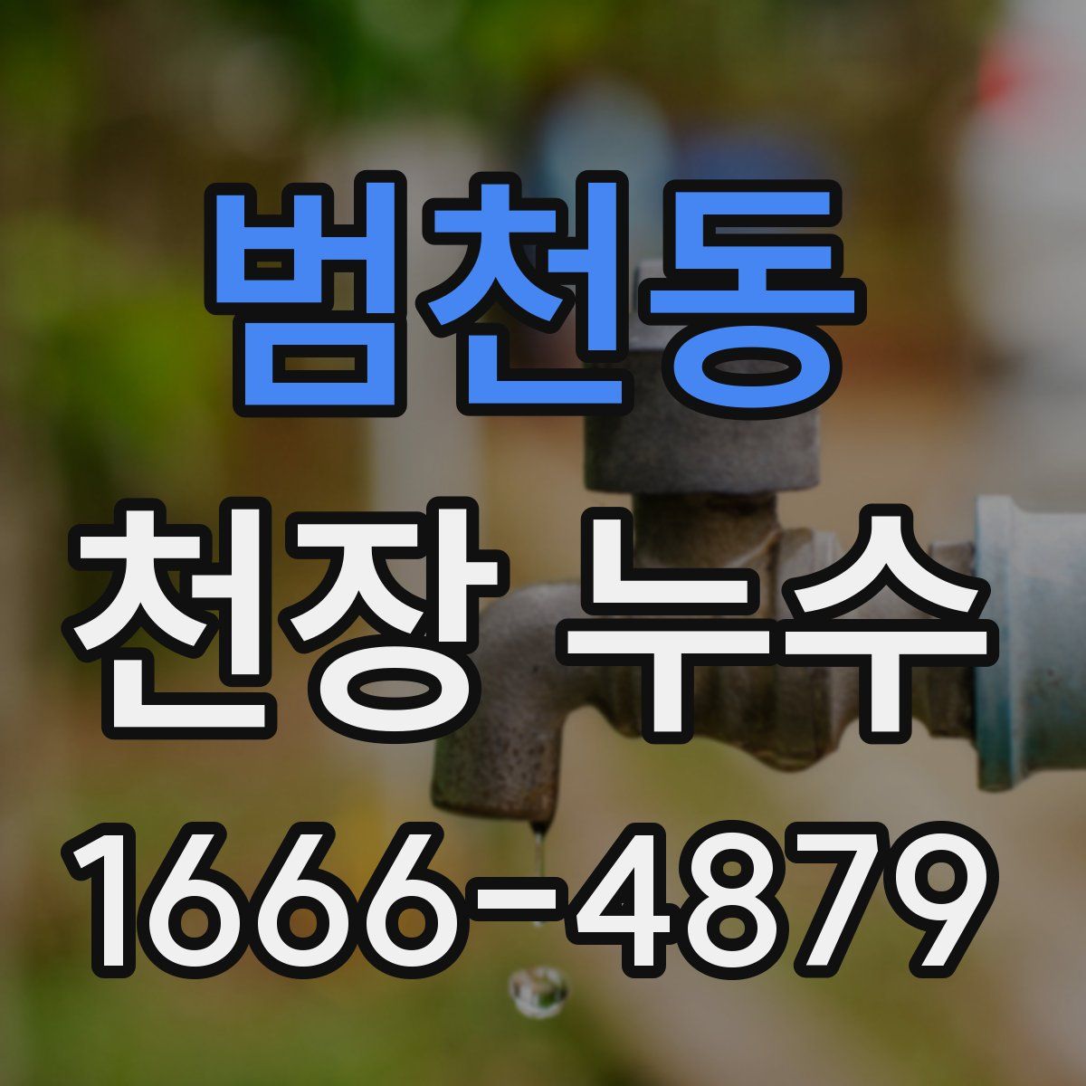 범천동 천장 누수