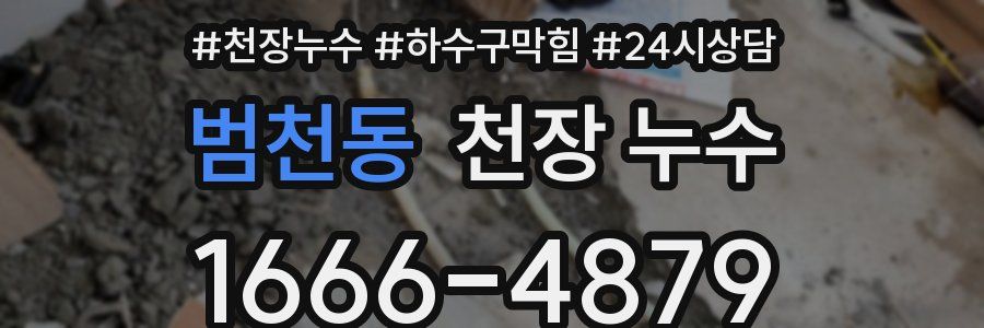 범천동 천장 누수