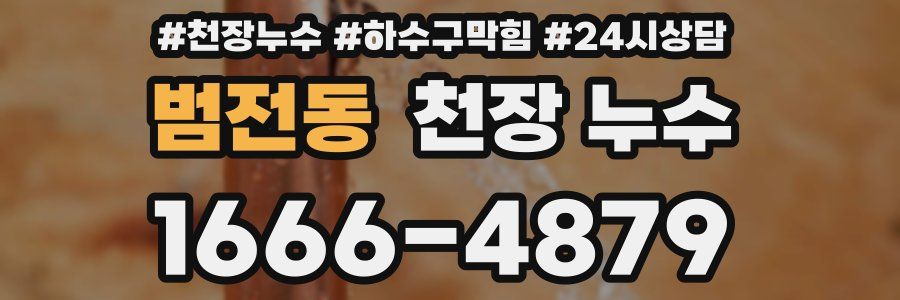 범전동 천장 누수