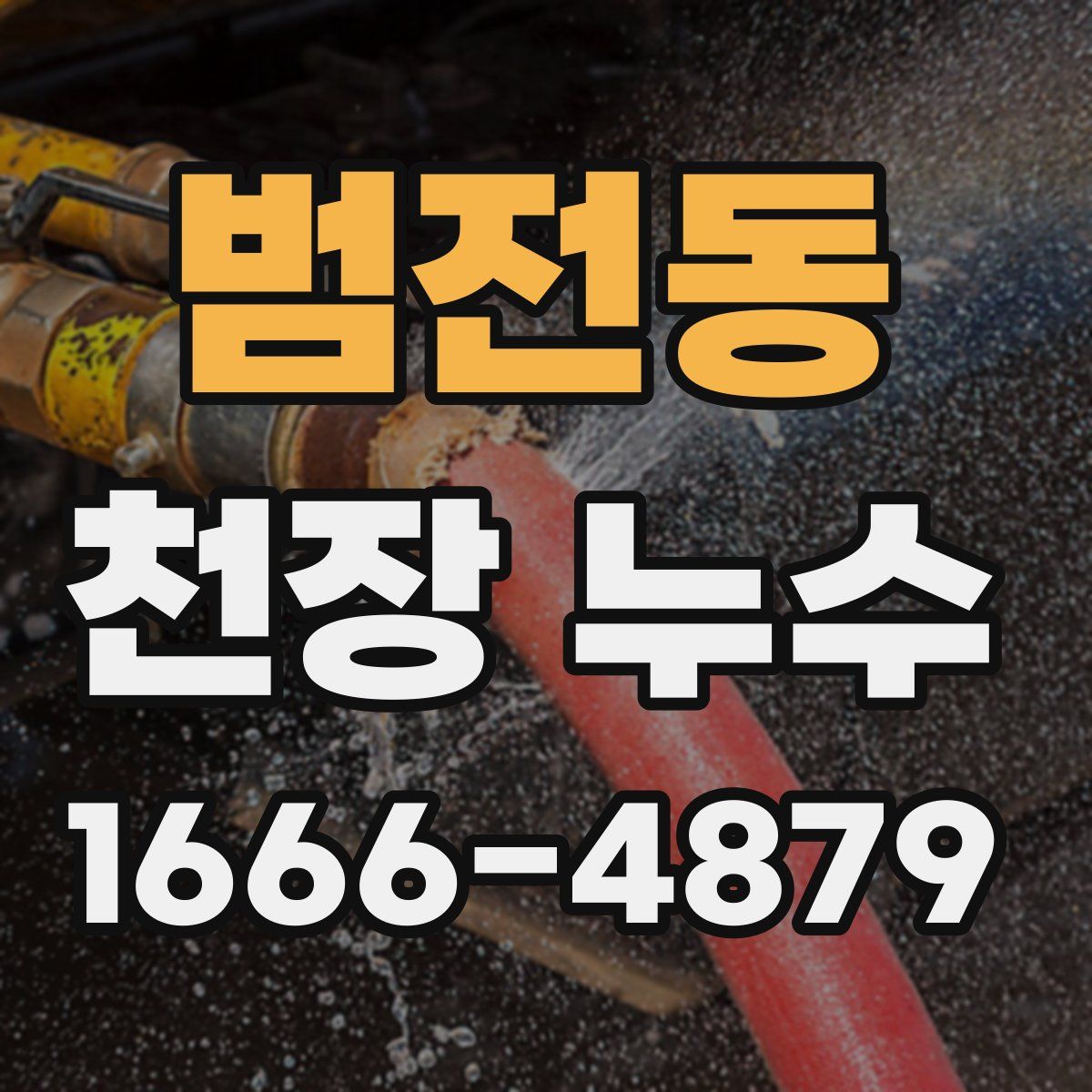 범전동 천장 누수