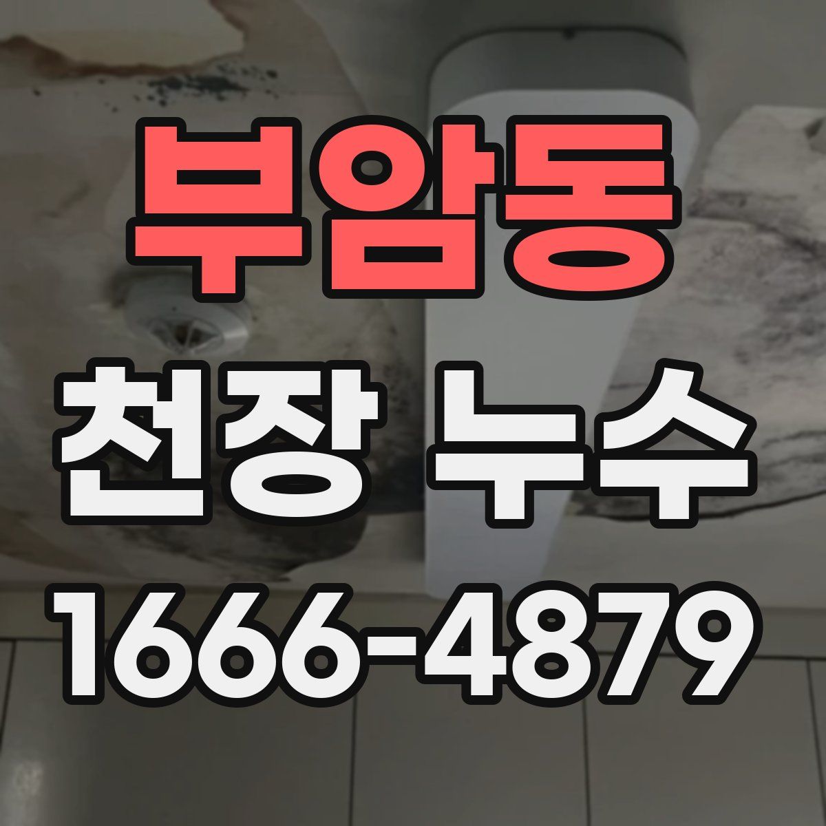 부암동 천장 누수