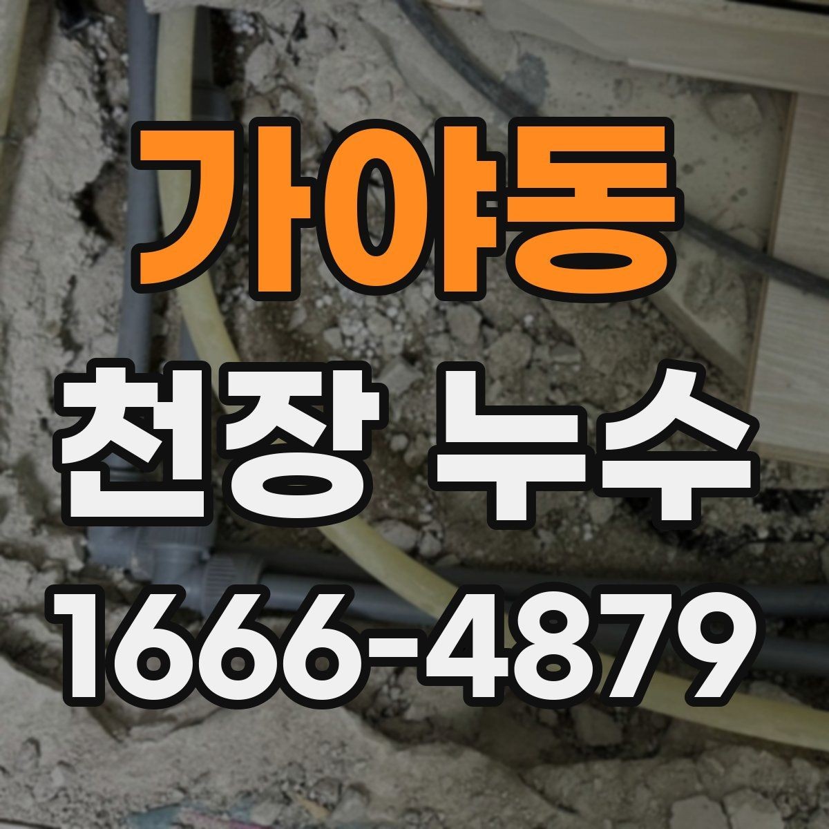 가야동 천장 누수 비가 그치면 마르는 얼룩은 무엇일까
