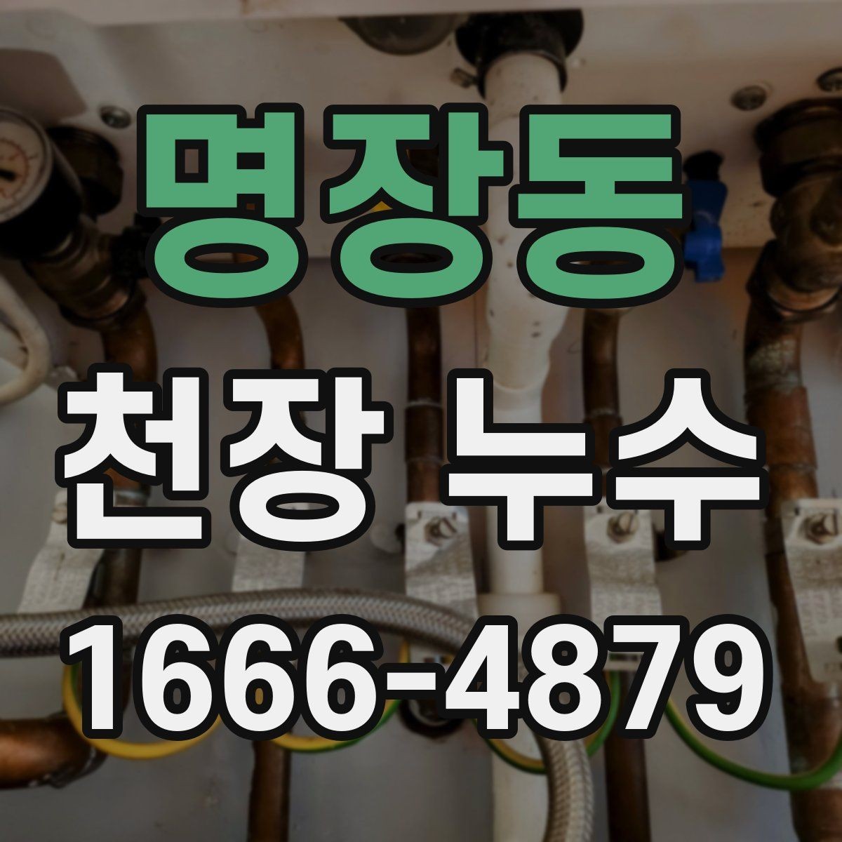 명장동 천장 누수 멈춘 것처럼 보여도 재발할 수 있어요