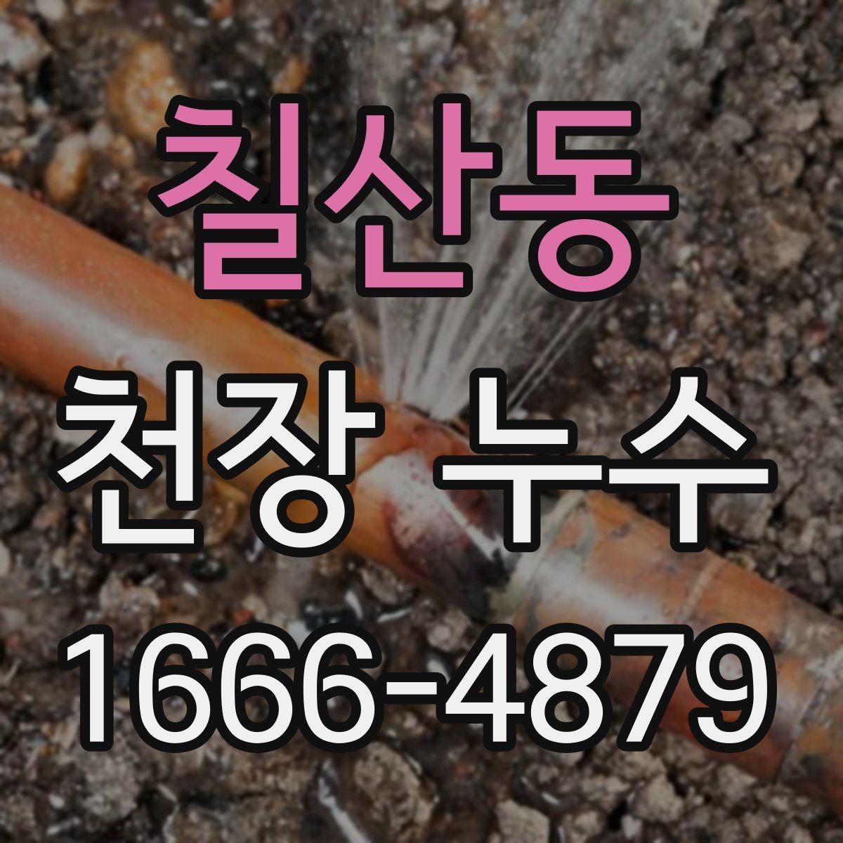 칠산동 천장 누수 천장 중앙에 동그란 얼룩이 생기는 이유