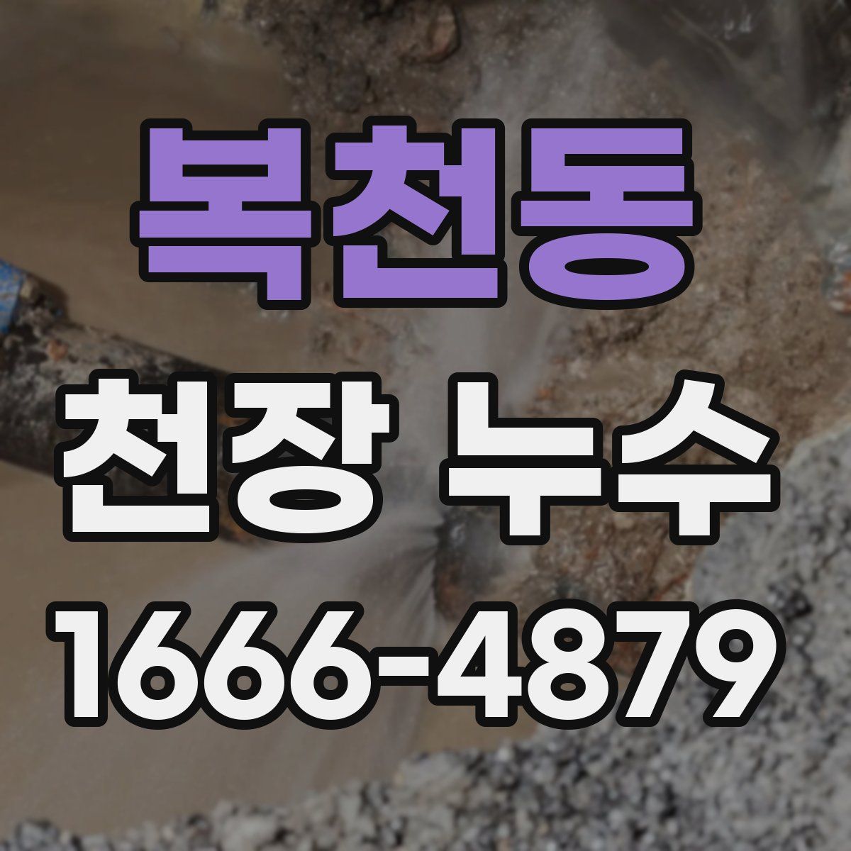 복천동 천장 누수