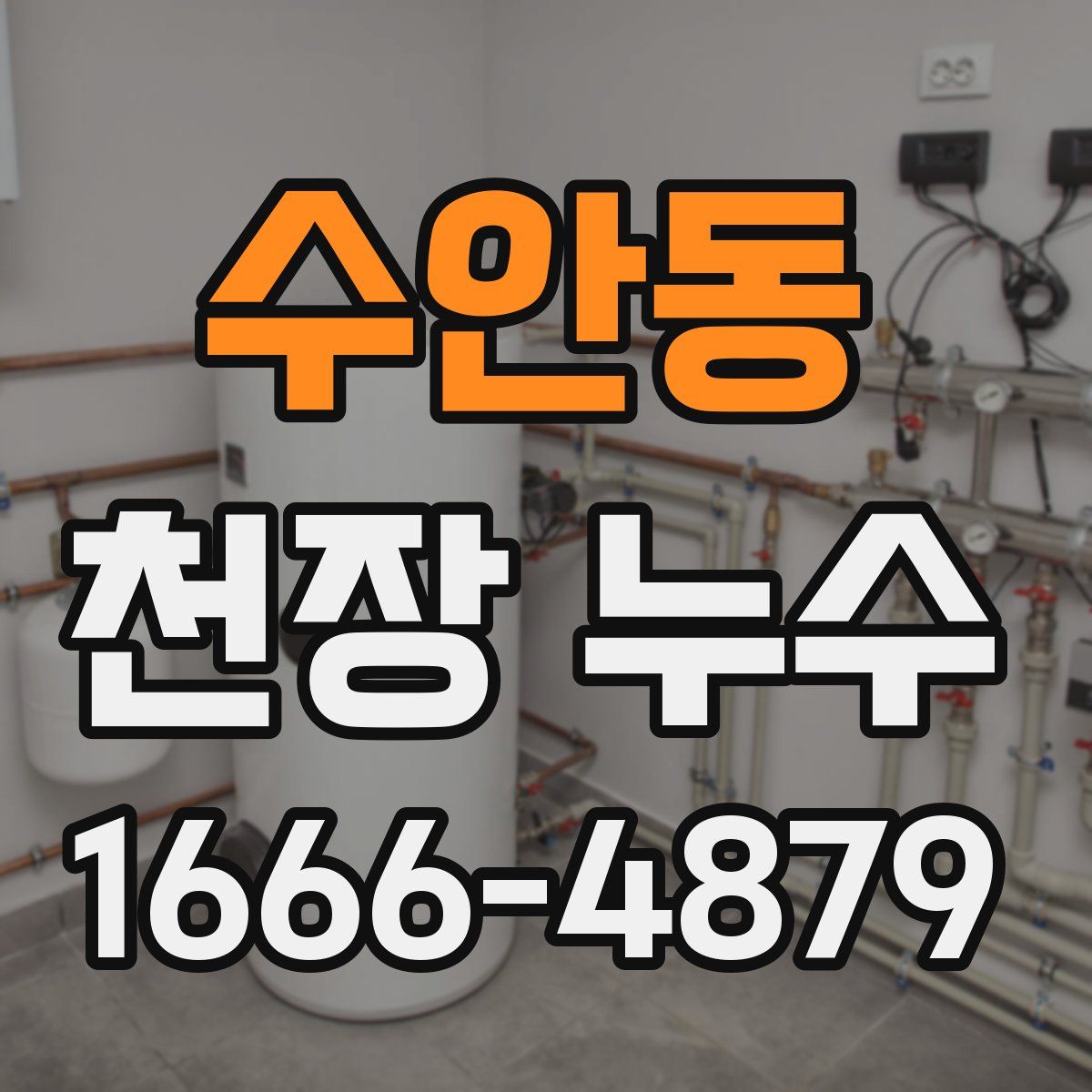 수안동 천장 누수