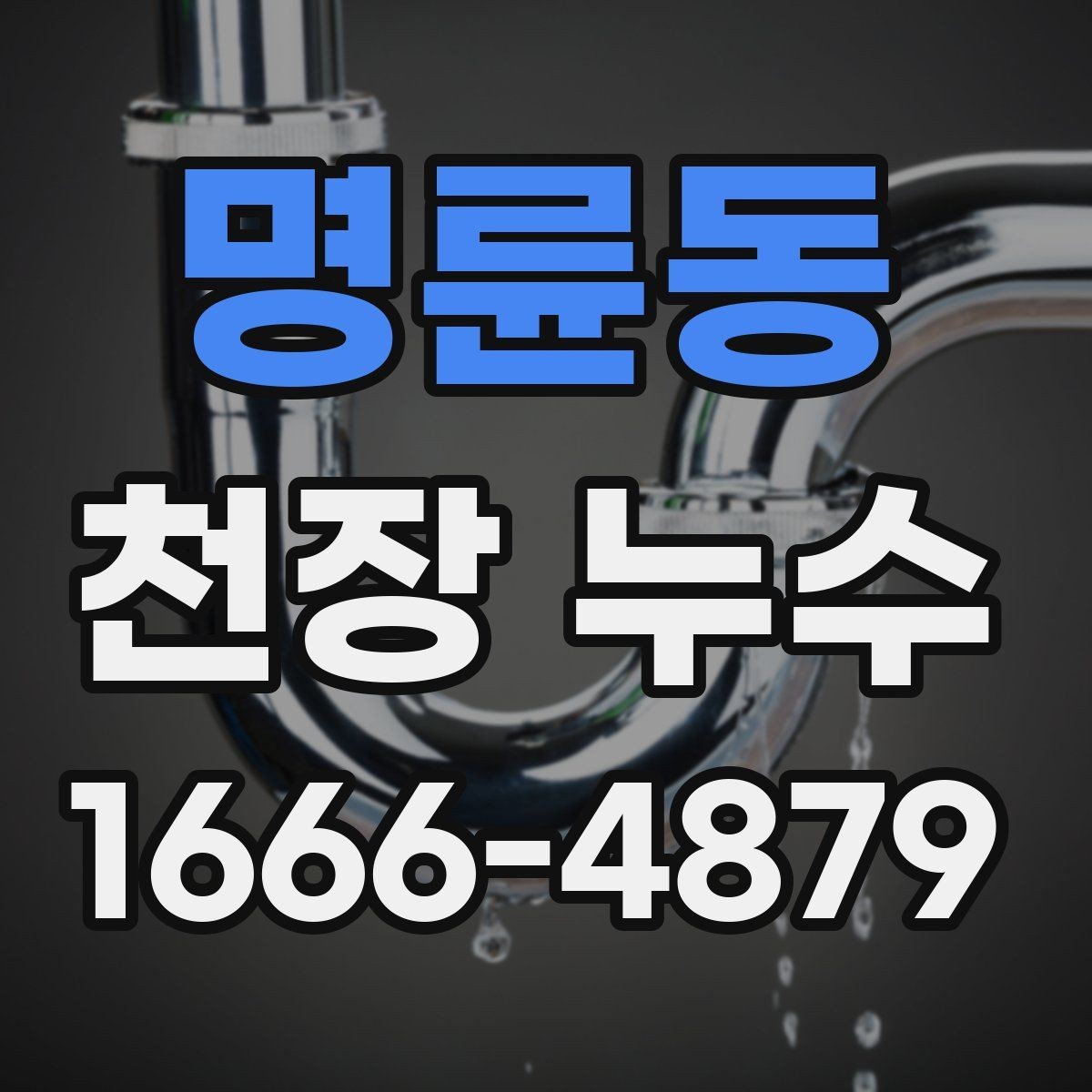 명륜동 천장 누수 원인을 찾는 가장 빠른 접근은 무엇일까