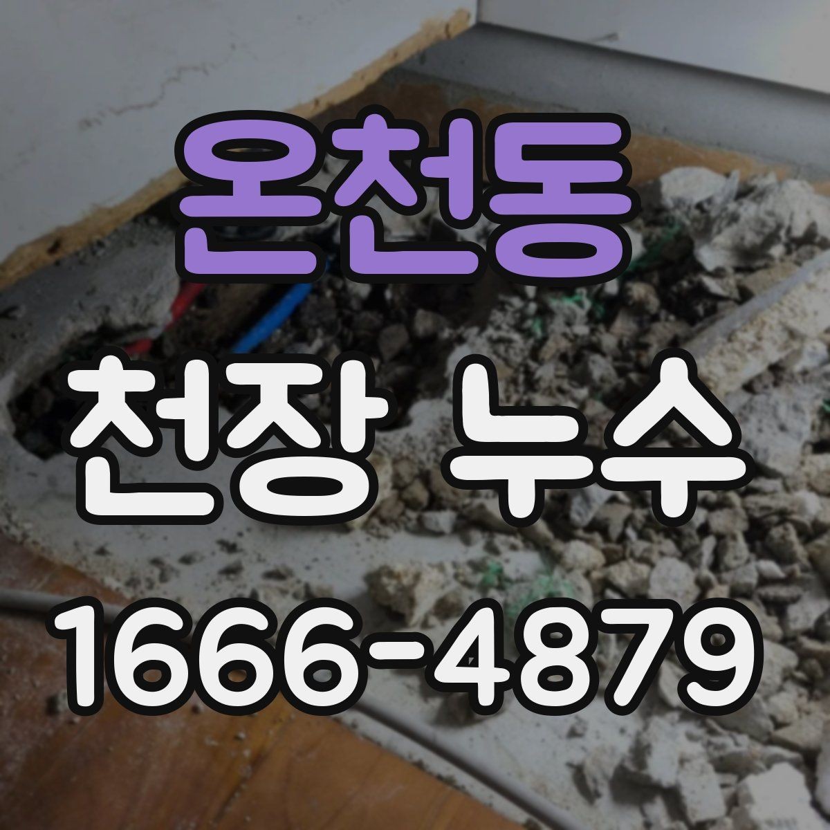 온천동 천장 누수 발견 시간과 상황을 메모해두세요