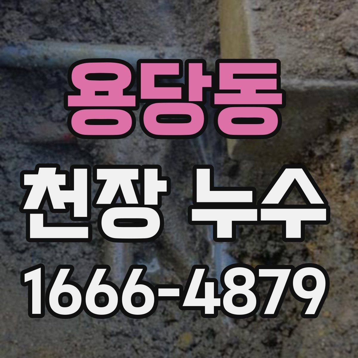 용당동 천장 누수 의심되면 어디부터 점검할까