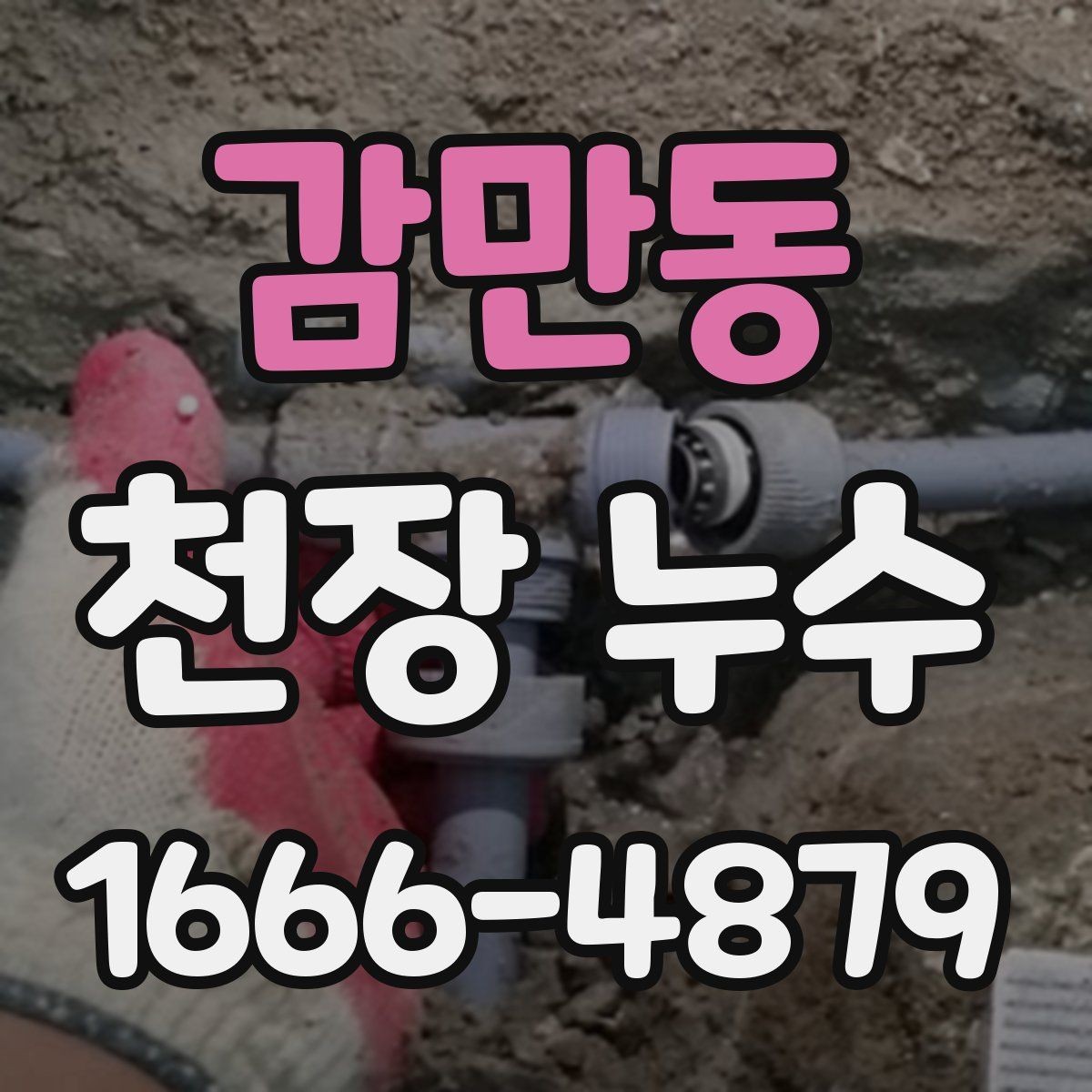 감만동 천장 누수 등기구 안으로 물이 스며들 때 대처법