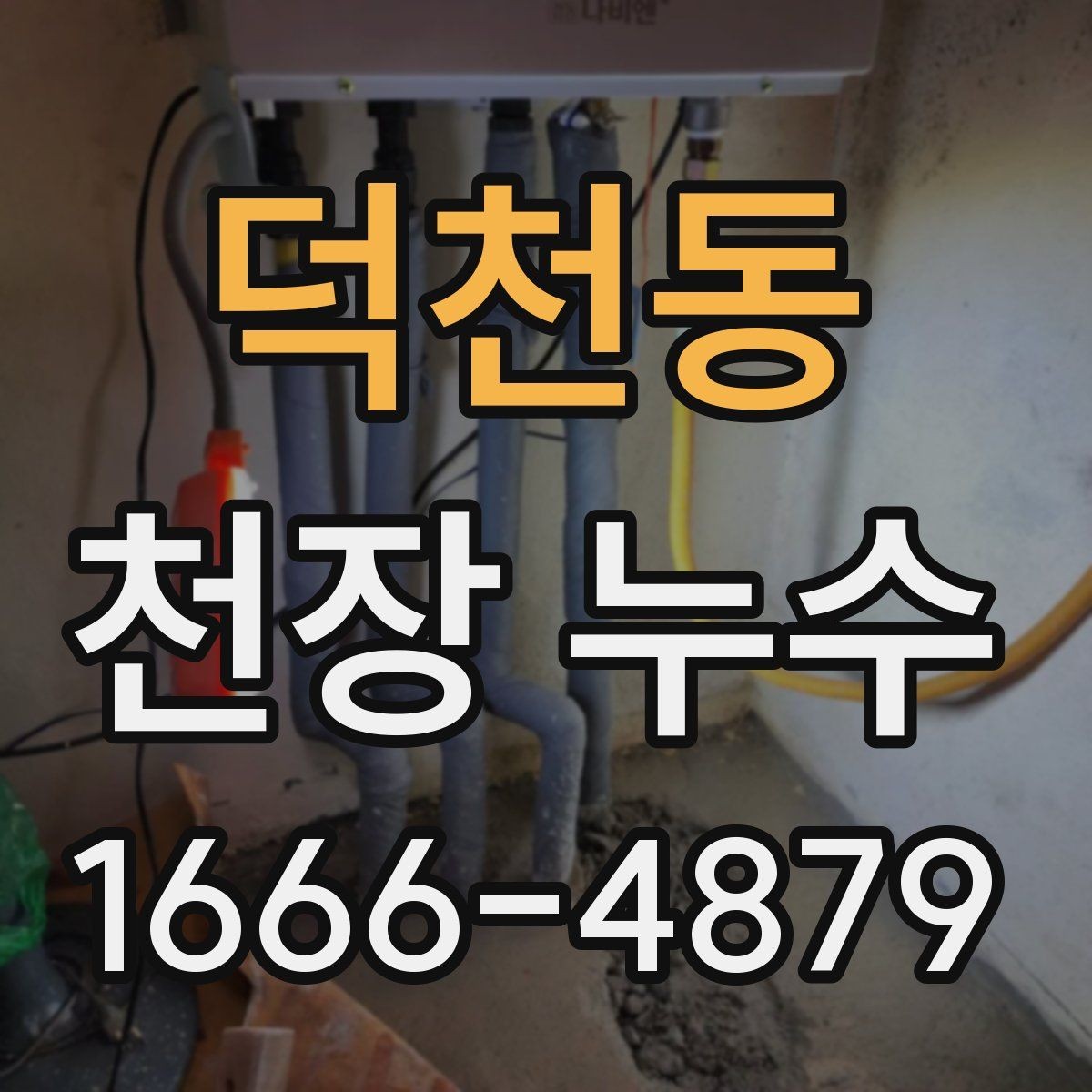 덕천동 천장 누수 물받이 대야만으로 부족할 때 대처