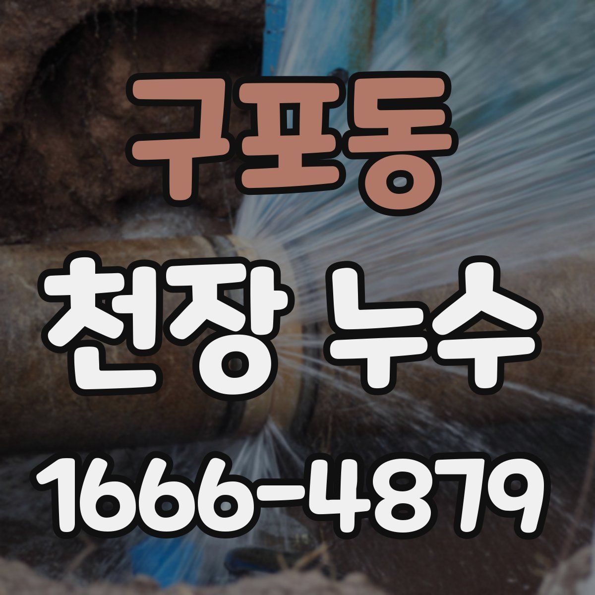 구포동 천장 누수