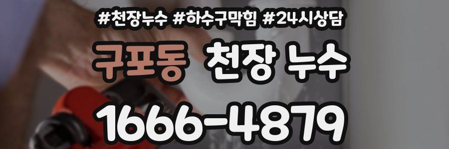 구포동 천장 누수