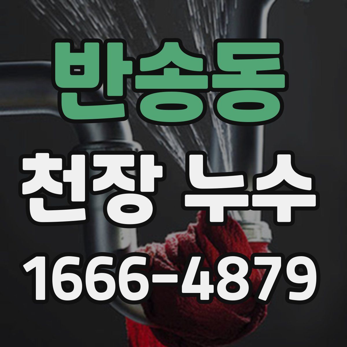 반송동 천장 누수