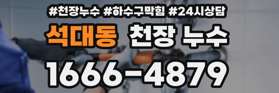 석대동 천장 누수