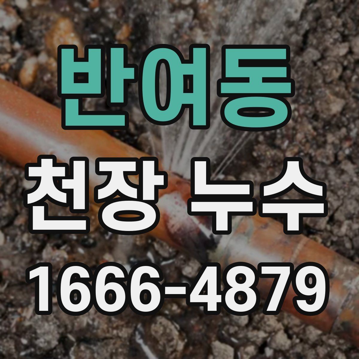 반여동 천장 누수 물자국이 생겼는데 어디서 새는지 모를 때