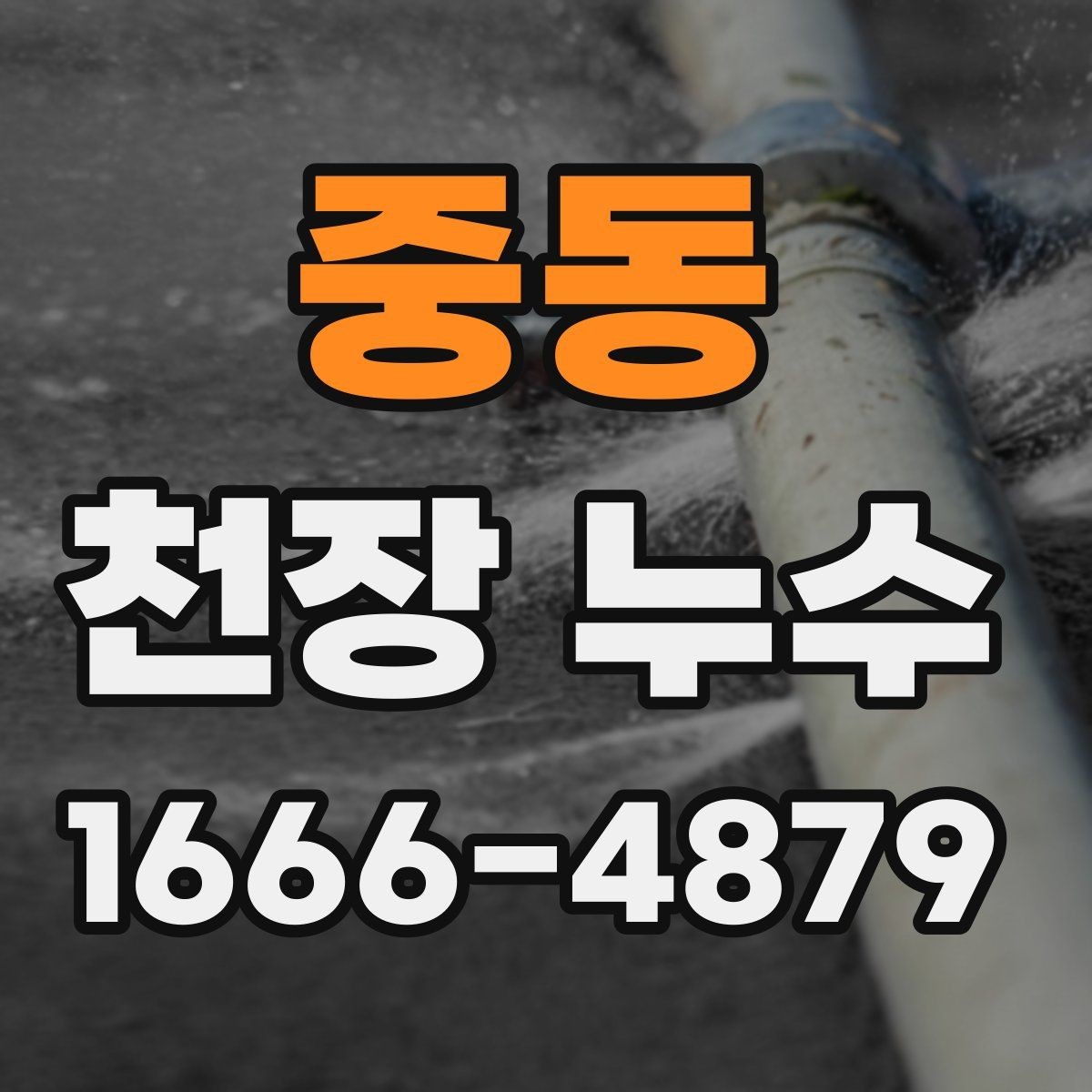 중동 천장 누수 아래집 피해가 생기기 전 정리하세요