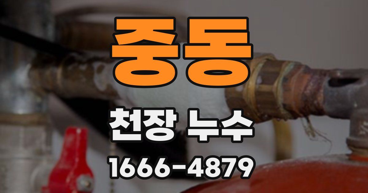 중동 천장 누수