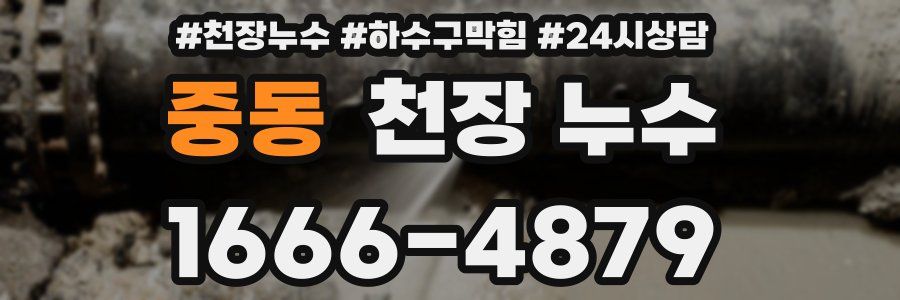 중동 천장 누수