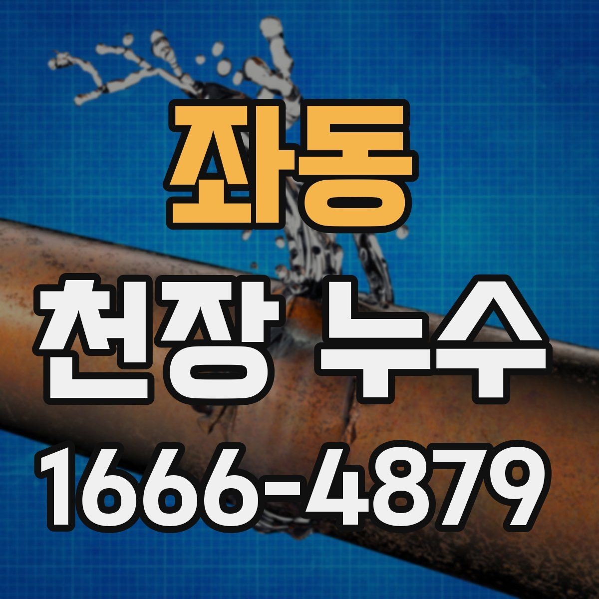 좌동 천장 누수 인한 2차 피해를 줄이는 방법