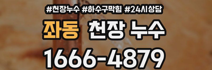 좌동 천장 누수