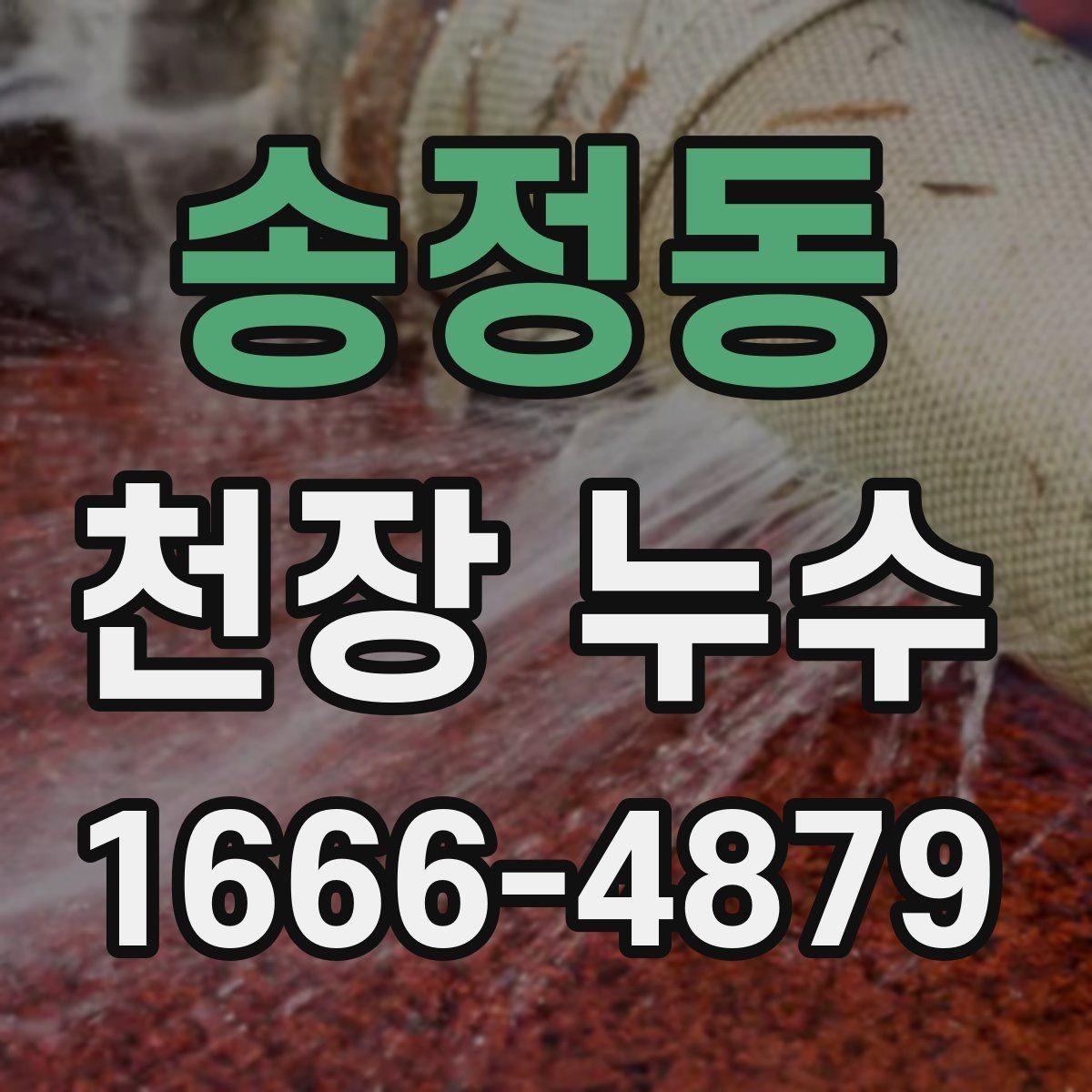 송정동 천장 누수 피해가 커지기 전 빠른 대응
