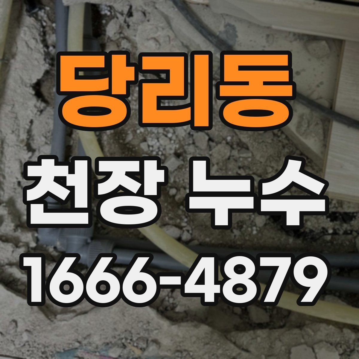 당리동 천장 누수 상부 배관에서 새는지 확인하는 포인트