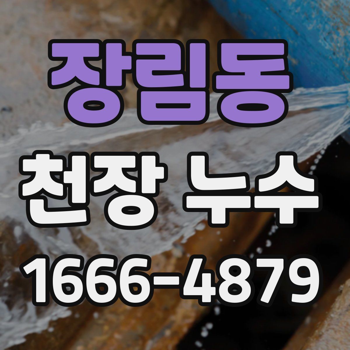 장림동 천장 누수 위층 사용 패턴과 누수 시점이 맞물릴 때