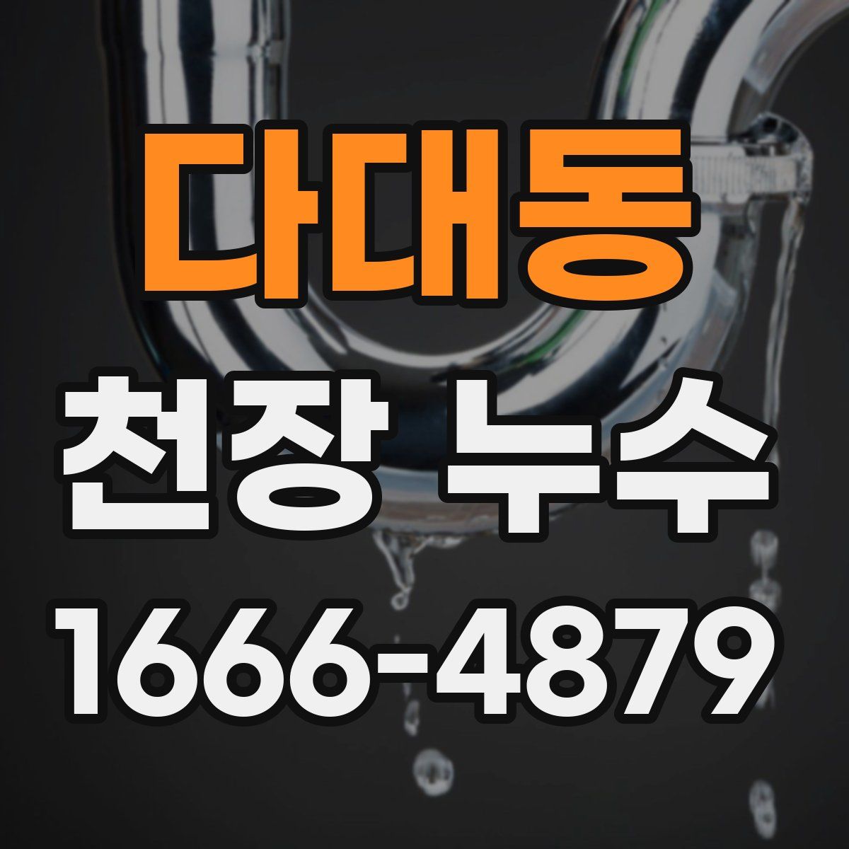 다대동 천장 누수