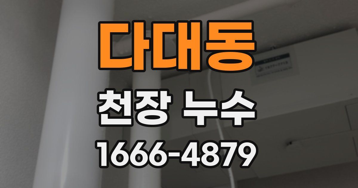 다대동 천장 누수