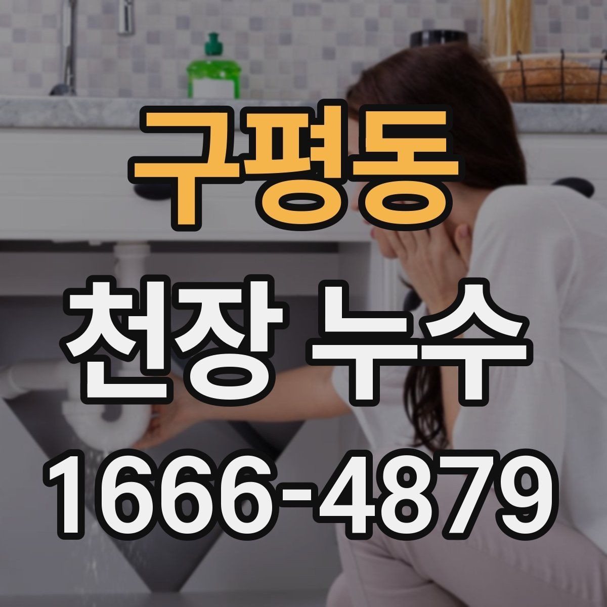 구평동 천장 누수 천장에 물이 떨어질 때 응급 조치 순서