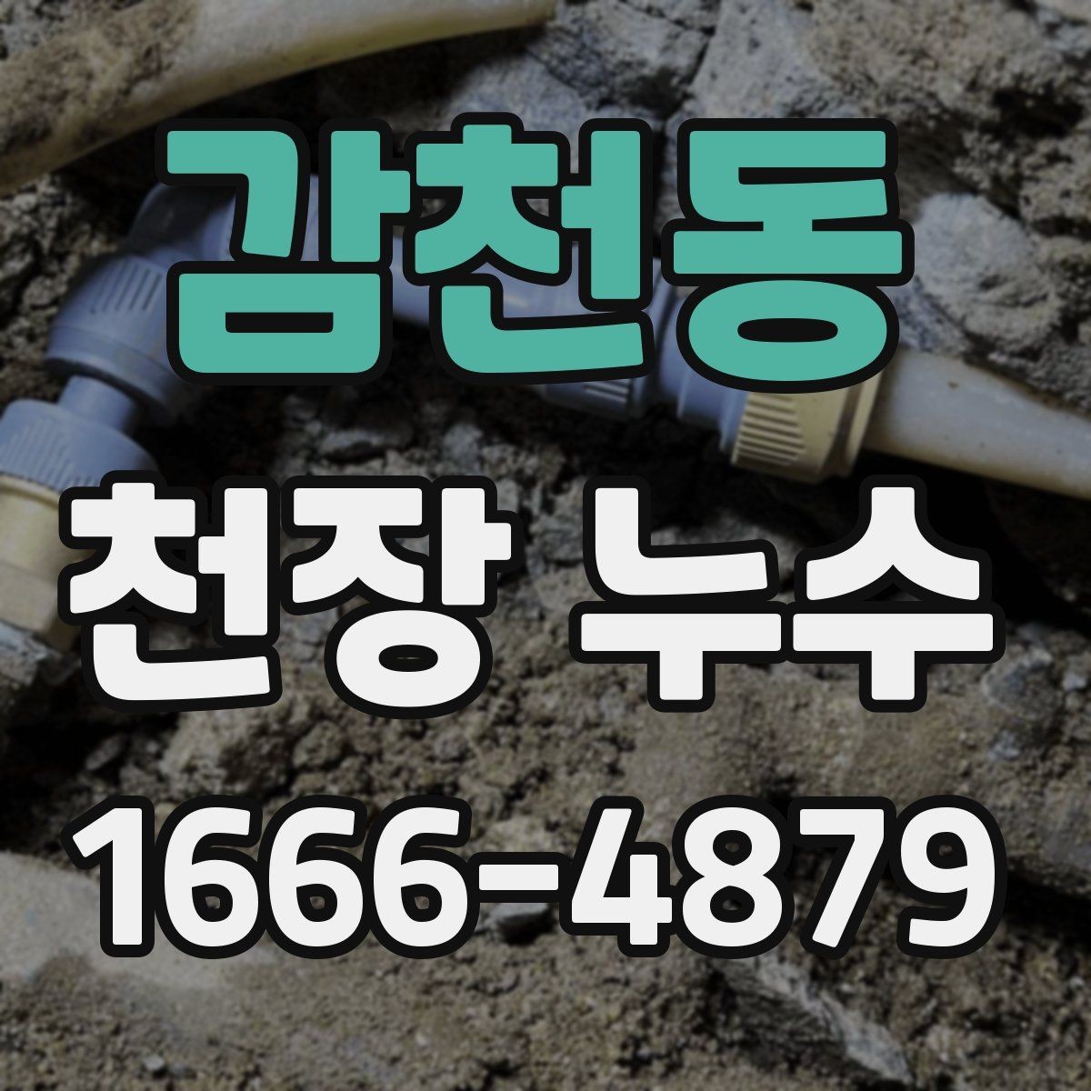 감천동 천장 누수 배수 소리와 습기가 동반되면 확인해야 합니다