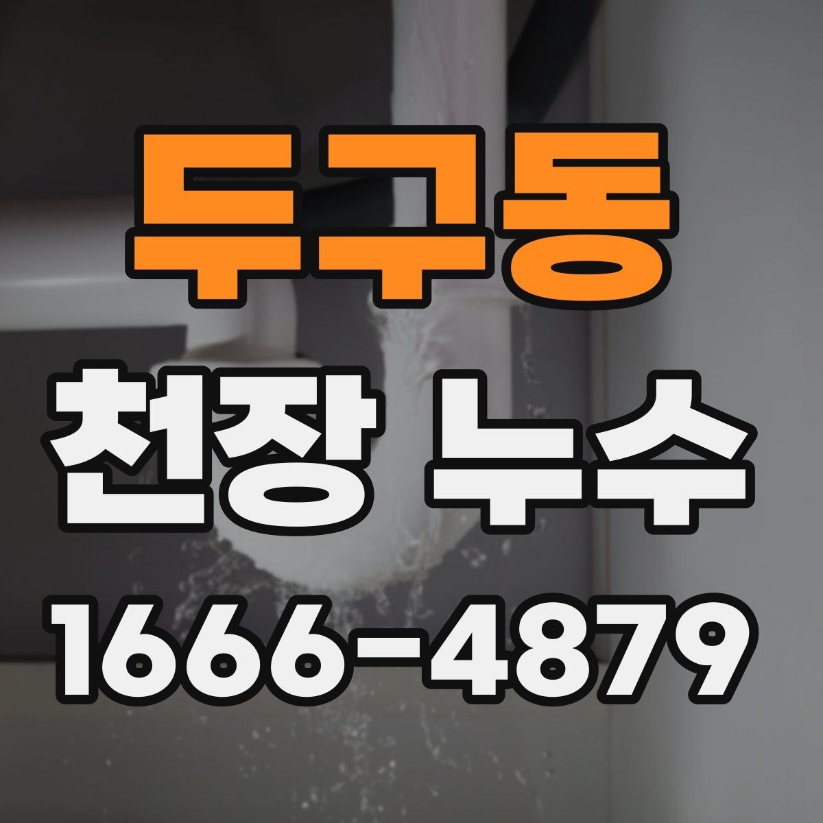 두구동 천장 누수 오해하기 쉬운 상황들